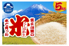 【令和7年産米】【新米先行予約】【数量限定】忍野村産コシヒカリ（5kg）