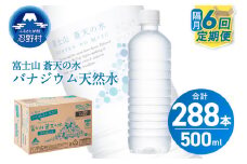 【年6回・隔月配送】富士山蒼天の水 500ml×48本（2ケース）定期便 ラベルレス※沖縄県、離島不可 天然水 ミネラルウォーター 水 ペットボトル 500ml バナジウム天然水 飲料水 軟水 鉱水 国産 シリカ ミネラル 美容 備蓄 防災 長期保存 富士山 山梨県 忍野村