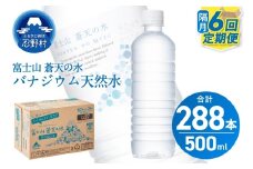 ★レビューキャンペーン対象★【年6回・隔月配送】富士山蒼天の水 500ml×48本（2ケース）定期便 ラベルレス※沖縄県、離島不可 天然水 ミネラルウォーター 水 ペットボトル 500ml バナジウム天然水 飲料水 軟水 鉱水 国産 シリカ ミネラル 美容 備蓄 防災 長期保存 富士山 山梨県 忍野村