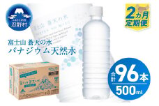 【2ヶ月定期便】富士山蒼天の水 500ml×48本（2ケース）ラベルレス※沖縄県、離島不可 天然水 ミネラルウォーター 水 ペットボトル 500ml バナジウム天然水 飲料水 軟水 鉱水 国産 シリカ ミネラル 美容 備蓄 防災 長期保存 富士山 山梨県 忍野村