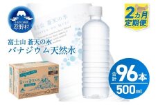 ★レビューキャンペーン対象★【2ヶ月定期便】富士山蒼天の水 500ml×48本（2ケース）ラベルレス※沖縄県、離島不可 天然水 ミネラルウォーター 水 ペットボトル 500ml バナジウム天然水 飲料水 軟水 鉱水 国産 シリカ ミネラル 美容 備蓄 防災 長期保存 富士山 山梨県 忍野村