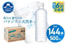 【年6回・隔月配送】富士山蒼天の水 500ml×24本（1ケース）定期便 ラベルレス※離島不可 天然水 ミネラルウォーター 水 ペットボトル 500ml バナジウム天然水 飲料水 軟水 鉱水 国産 シリカ ミネラル 美容 備蓄 防災 長期保存 富士山 山梨県 忍野村