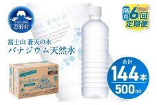 ★レビューキャンペーン対象★【年6回・隔月配送】富士山蒼天の水 500ml×24本（1ケース）定期便 ラベルレス※離島不可 天然水 ミネラルウォーター 水 ペットボトル 500ml バナジウム天然水 飲料水 軟水 鉱水 国産 シリカ ミネラル 美容 備蓄 防災 長期保存 富士山 山梨県 忍野村