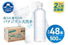 【2ヶ月定期便】富士山蒼天の水 500ml×24本（1ケース）ラベルレス※離島不可 天然水 ミネラルウォーター 水 ペットボトル 500ml バナジウム天然水 飲料水 軟水 鉱水 国産 シリカ ミネラル 美容 備蓄 防災 長期保存 富士山 山梨県 忍野村
