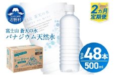 ★レビューキャンペーン対象★【2ヶ月定期便】富士山蒼天の水 500ml×24本（1ケース）ラベルレス※離島不可 天然水 ミネラルウォーター 水 ペットボトル 500ml バナジウム天然水 飲料水 軟水 鉱水 国産 シリカ ミネラル 美容 備蓄 防災 長期保存 富士山 山梨県 忍野村