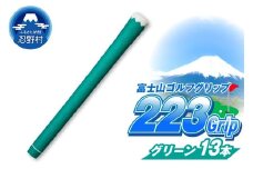 ２２３ｇｒｉｐ[富士山ゴルフグリップ・13本セット]夏富士（グリーン）