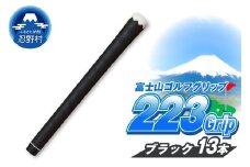 ２２３ｇｒｉｐ[富士山ゴルフグリップ・13本セット]夜富士（ブラック）