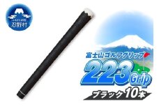 ２２３ｇｒｉｐ[富士山ゴルフグリップ・10本セット]夜富士（ブラック）