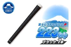 ２２３ｇｒｉｐ[富士山ゴルフグリップ・7本セット]夜富士（ブラック）