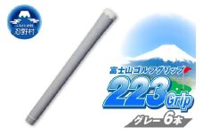 ２２３ｇｒｉｐ[富士山ゴルフグリップ・6本セット]溶岩富士（グレー）