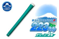 ２２３ｇｒｉｐ[富士山ゴルフグリップ・5本セット]夏富士（グリーン）
