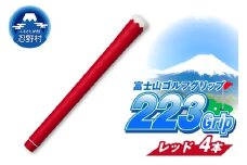 ２２３ｇｒｉｐ[富士山ゴルフグリップ・4本セット]赤富士（レッド）