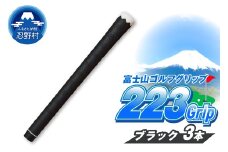２２３ｇｒｉｐ[富士山ゴルフグリップ・3本セット]夜富士（ブラック）