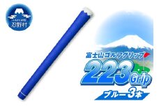 ２２３ｇｒｉｐ[富士山ゴルフグリップ・3本セット]冬富士（ブルー）