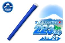 ２２３ｇｒｉｐ[富士山ゴルフグリップ・2本セット] 冬富士（ブルー）