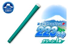 ２２３ｇｒｉｐ[富士山ゴルフグリップ・1本] 夏富士（グリーン）