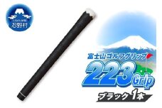 ２２３ｇｒｉｐ[富士山ゴルフグリップ・1本] 夜富士（ブラック）