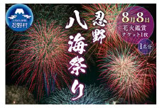 第48回 忍野八海祭り有料観覧席（1名分）