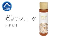 ルリビオ　咲吉リジューヴ
