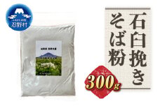 富士北麓忍野村産　石臼挽きそば粉（300g）農薬不使用