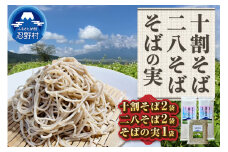 忍野十割そば＆忍野二八そば＆そばの実　★ 忍野十割そば　200g×2　忍野二八そば　200g×2　そばの実　500g×１袋★