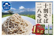 忍野十割そば＆忍野二八そば 食べ比べセット ５袋　★ 忍野十割そば　200g×3　忍野二八そば　200g×2★