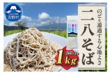 忍野二八そば　乾麺　200g×5袋 計1000g ★純国産★国内産原材料のみ使用★山梨県産そば粉8割　長野県産小麦粉2割　使用★