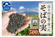農薬不使用　富士北麓忍野村産そばの実　500g×1袋