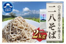 忍野二八そば　乾麺　200g×10袋 計2000g ★純国産★国内産原材料のみ使用★山梨県産そば粉8割　長野県産小麦粉2割　使用★