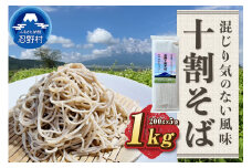 忍野十割そば　乾麺200g ×５袋 計1000g ★純国産★富士北麓山梨県産石臼挽きそば粉使用　グルテンフリー　無塩・無添加 農薬不使用