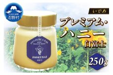 忍野村産　いであプレミアム・ハニー HOKUSAI【白富士 250g】
