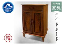 忍野工房　手作り家具「サイドボード」