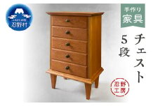 忍野工房　手作り家具「チェスト（5段）」