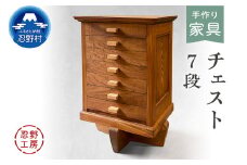 忍野工房　手作り家具「チェスト（7段）」