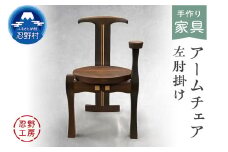 忍野工房　手作り家具「アームチェア」（左肘掛け）