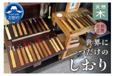 忍野工房　手作り雑貨「天然木のしおり」