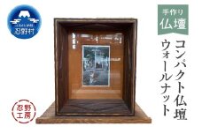 忍野工房　手作り仏壇「コンパクト仏壇（ウォールナット）」