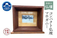 忍野工房　手作り仏壇「コンパクト仏壇（マホガニー）」