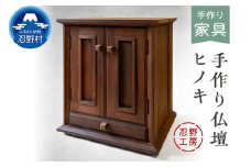 忍野工房　手作り仏壇「仏壇（ヒノキ）」