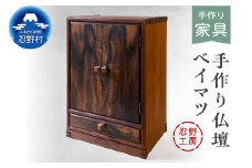 忍野工房　手作り仏壇「仏壇（ベイマツ）」