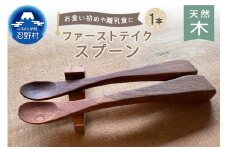 忍野工房　手作り雑貨「天然木のファーストテイクスプーン」