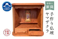 忍野工房　手作り仏壇「仏壇（ヤマザクラ）」