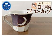 日と月柄　コーヒーカップ