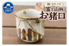 富士山柄　お猪口