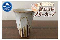 富士山柄　フリーカップ