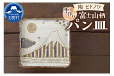 富士山柄　パン皿