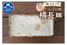 たんぽぽ柄　横長皿