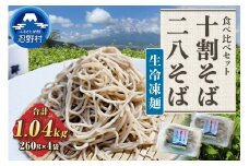 忍野十割そば＆忍野二八そば　生冷凍麺 食べ比べセット 4袋 ★ 生冷凍麺 忍野十割そば260g×2／忍野二八そば 260g×2★