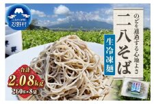 忍野二八そば　生冷凍麺 260g×8袋 計2080g ★純国産★国内産原材料のみ使用★山梨県産そば粉8割　長野県産小麦粉2割　使用★