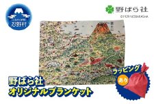 野ばら社　オリジナルプリントブランケット　※ラッピングあり